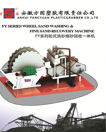 安徽方園塑膠有限責任公司洗砂設備產品樣本